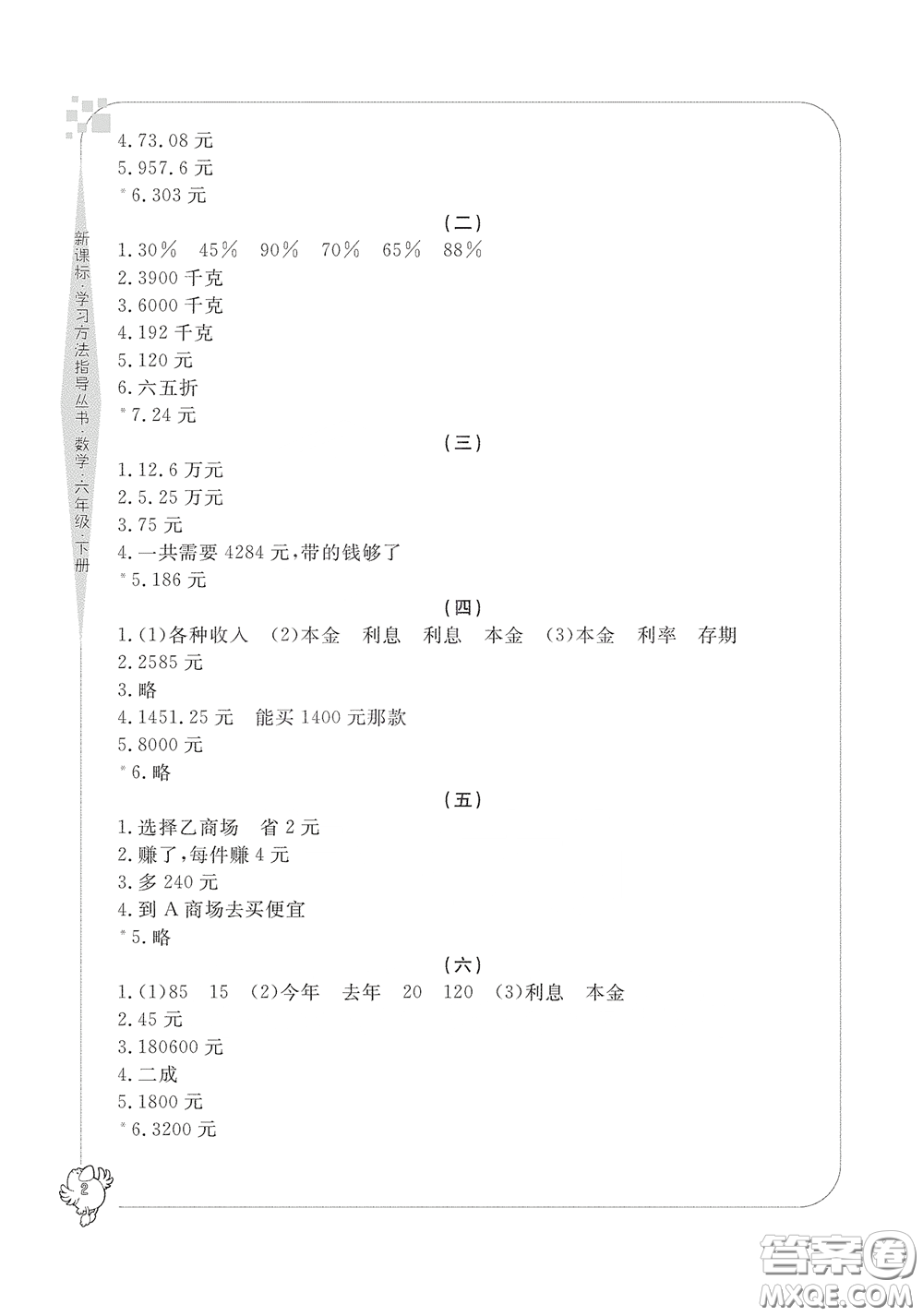 寧波出版社2020學(xué)習(xí)方法指導(dǎo)叢書六年級(jí)數(shù)學(xué)下冊(cè)人教版答案