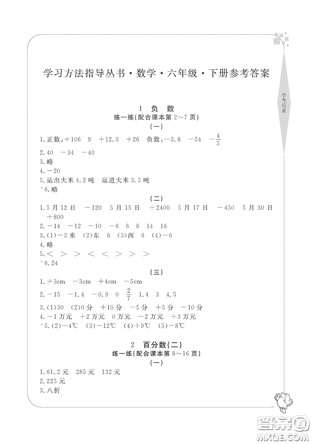 寧波出版社2020學(xué)習(xí)方法指導(dǎo)叢書六年級(jí)數(shù)學(xué)下冊(cè)人教版答案