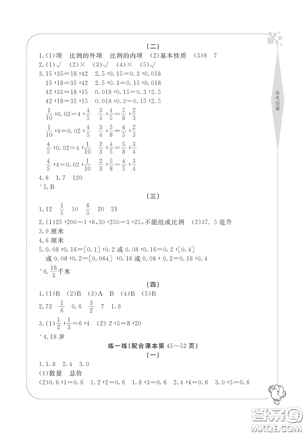 寧波出版社2020學(xué)習(xí)方法指導(dǎo)叢書六年級(jí)數(shù)學(xué)下冊(cè)人教版答案