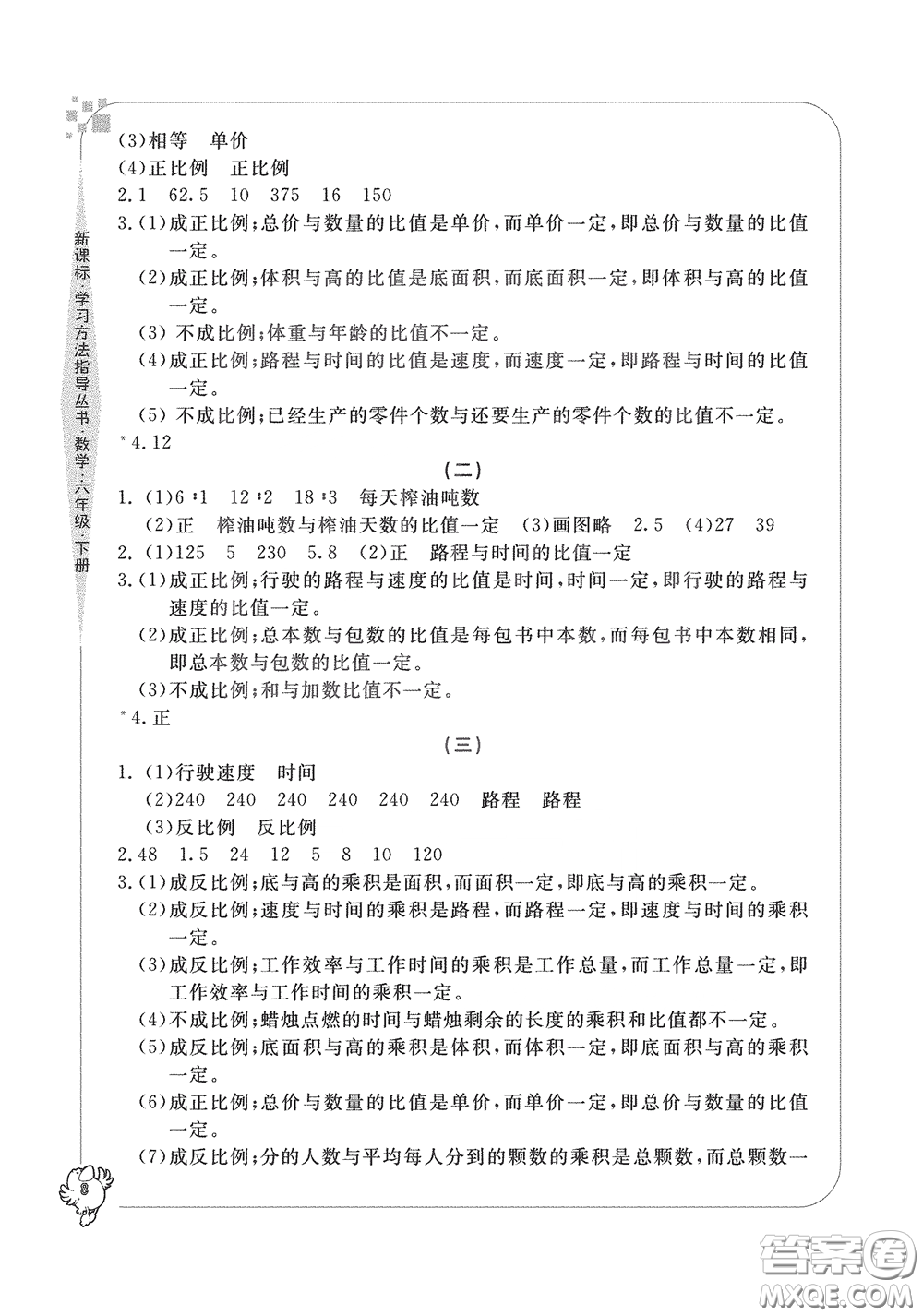 寧波出版社2020學(xué)習(xí)方法指導(dǎo)叢書六年級(jí)數(shù)學(xué)下冊(cè)人教版答案