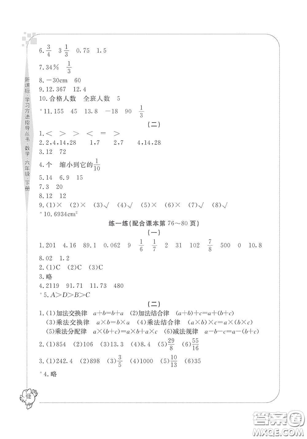 寧波出版社2020學(xué)習(xí)方法指導(dǎo)叢書六年級(jí)數(shù)學(xué)下冊(cè)人教版答案