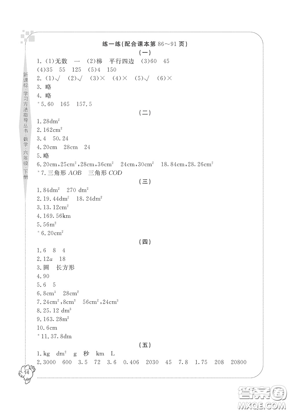 寧波出版社2020學(xué)習(xí)方法指導(dǎo)叢書六年級(jí)數(shù)學(xué)下冊(cè)人教版答案