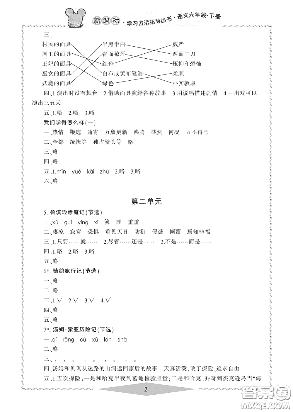 寧波出版社2020學(xué)習(xí)方法指導(dǎo)叢書六年級語文下冊人教版答案