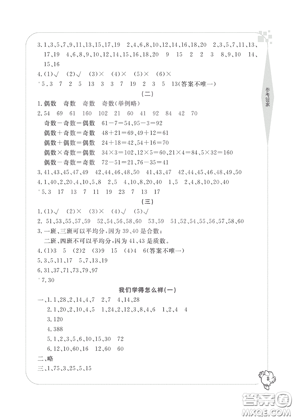 寧波出版社2020學習方法指導叢書五年級數(shù)學下冊人教版答案