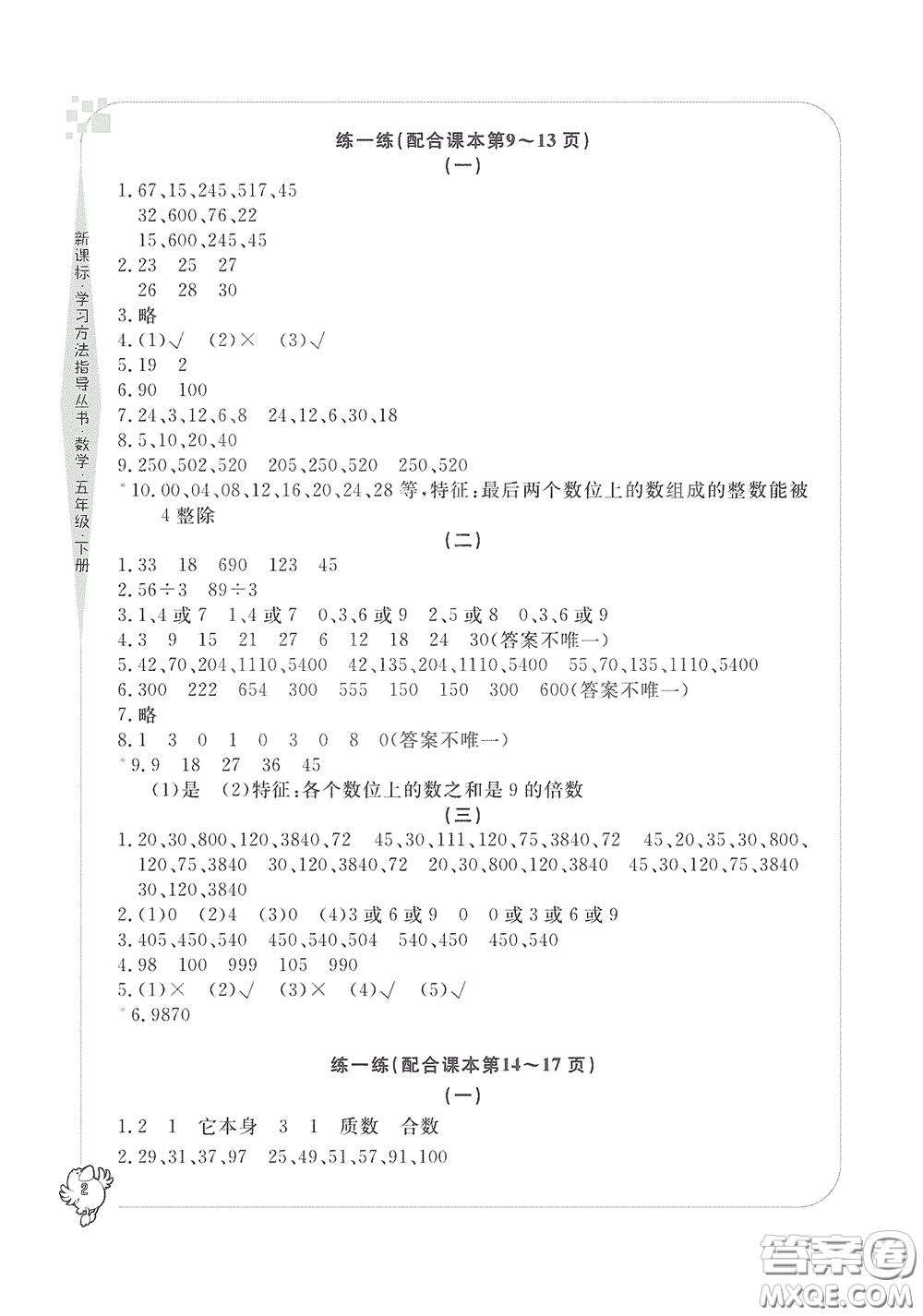 寧波出版社2020學習方法指導叢書五年級數(shù)學下冊人教版答案