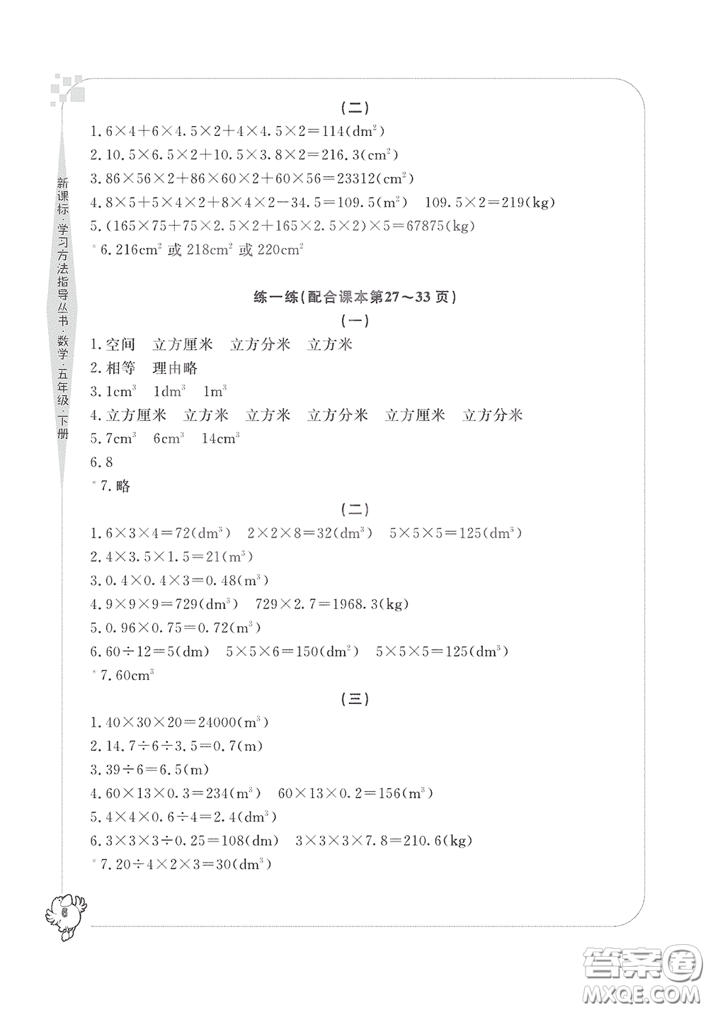 寧波出版社2020學習方法指導叢書五年級數(shù)學下冊人教版答案