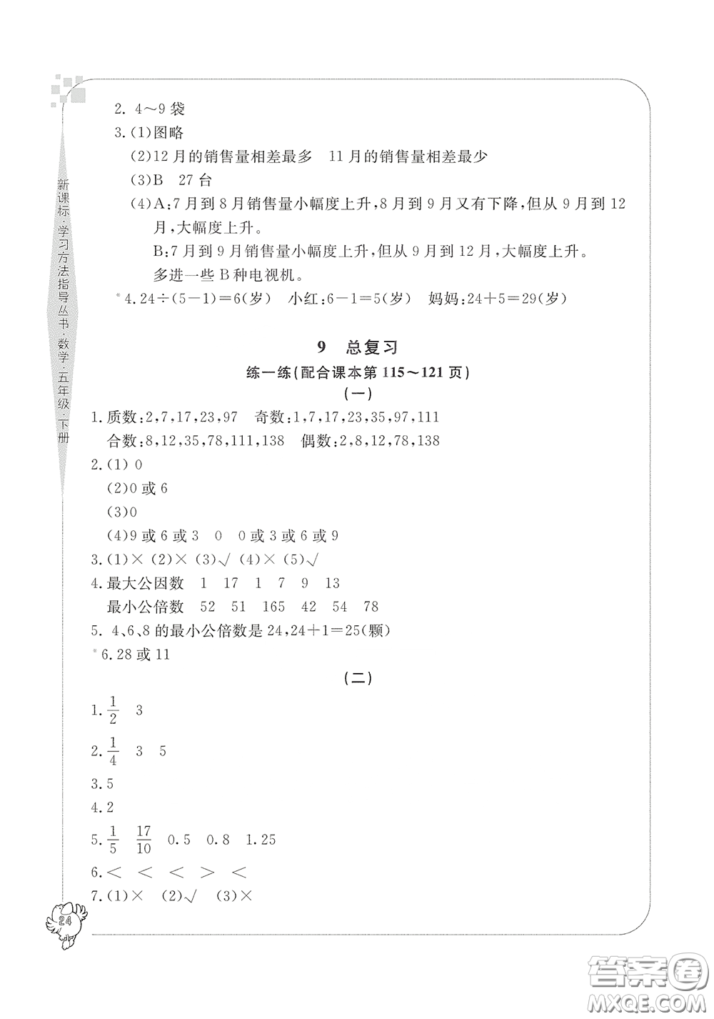 寧波出版社2020學習方法指導叢書五年級數(shù)學下冊人教版答案