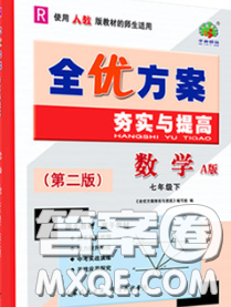 2020新版全優(yōu)方案夯實(shí)與提高七年級(jí)數(shù)學(xué)下冊人教版答案