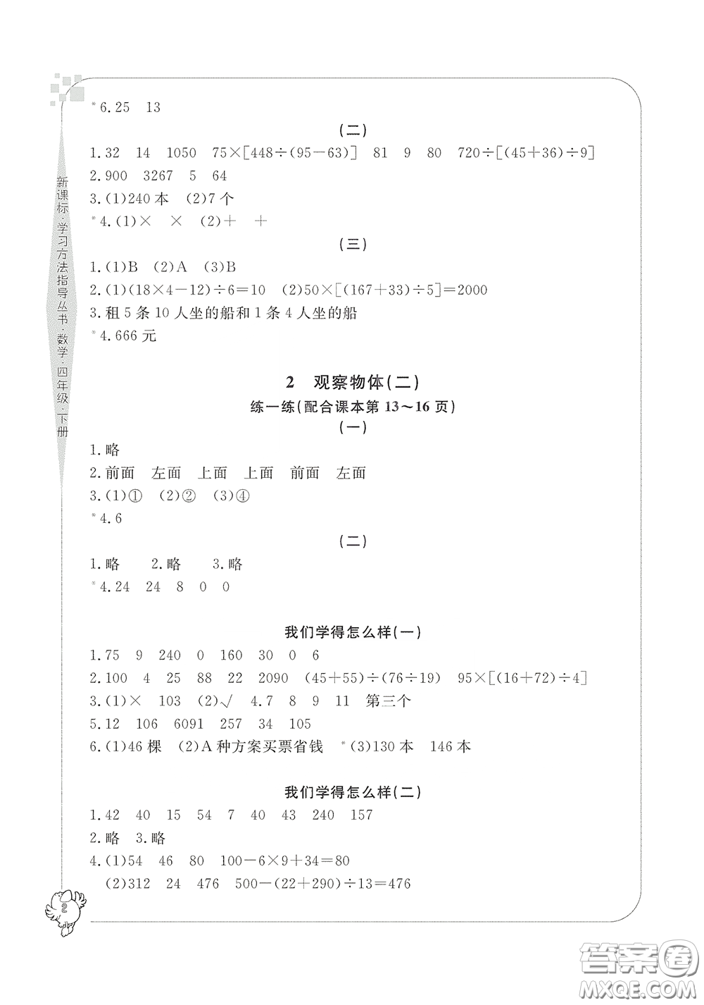 寧波出版社2020學(xué)習(xí)方法指導(dǎo)叢書四年級數(shù)學(xué)下冊人教版答案