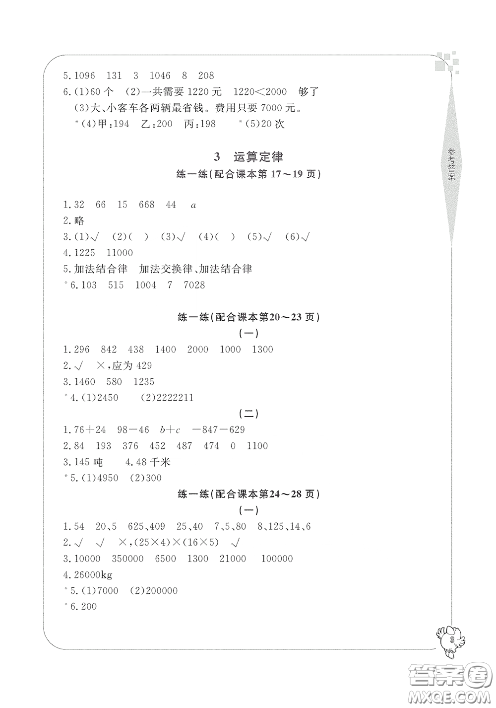 寧波出版社2020學(xué)習(xí)方法指導(dǎo)叢書四年級數(shù)學(xué)下冊人教版答案