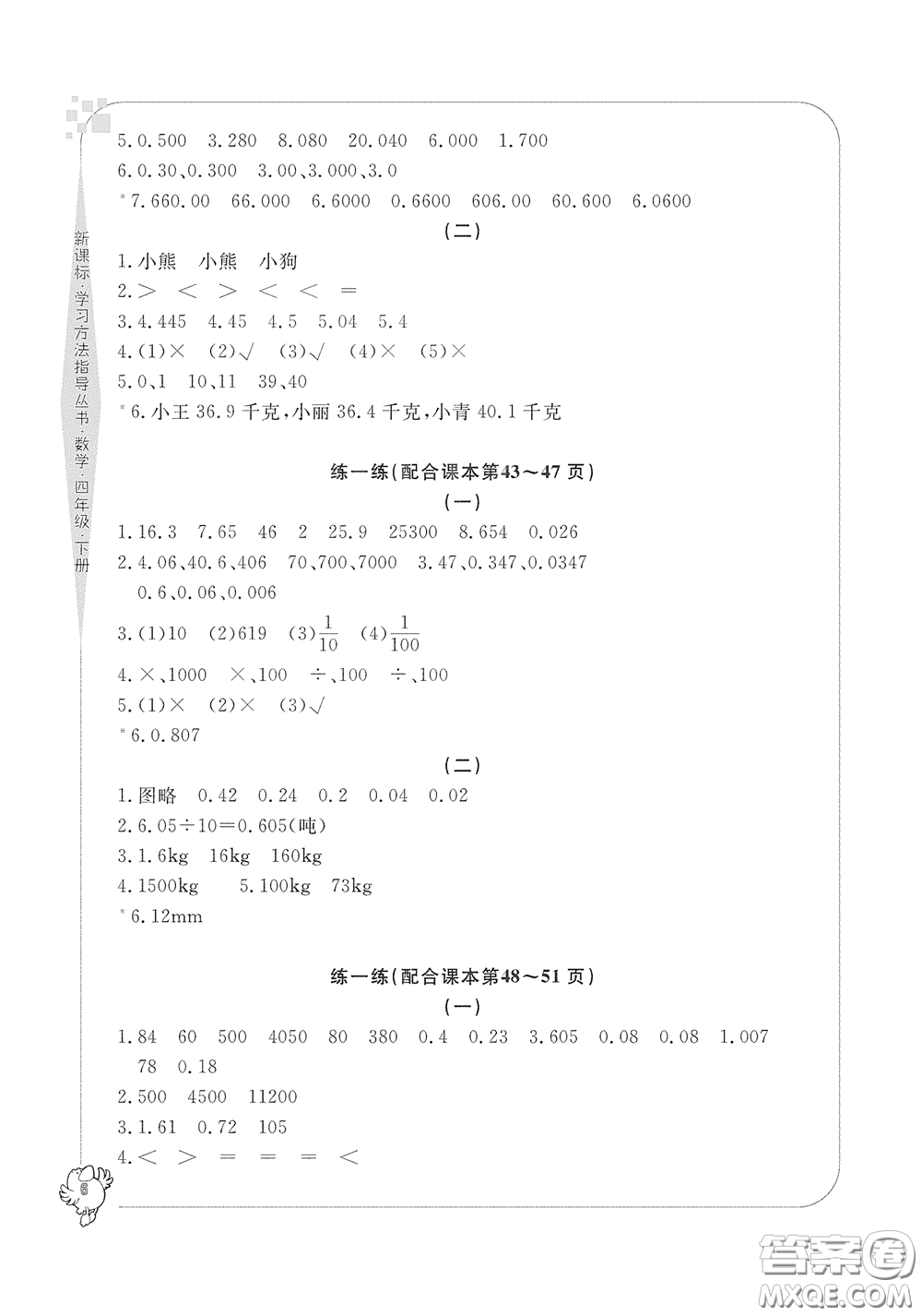 寧波出版社2020學(xué)習(xí)方法指導(dǎo)叢書四年級數(shù)學(xué)下冊人教版答案