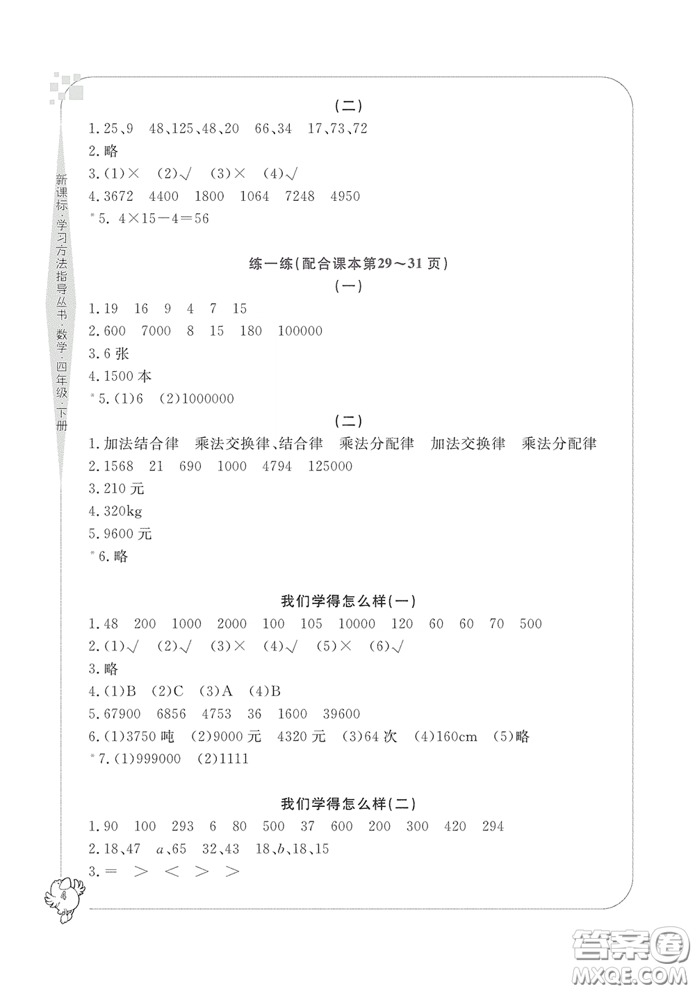 寧波出版社2020學(xué)習(xí)方法指導(dǎo)叢書四年級數(shù)學(xué)下冊人教版答案