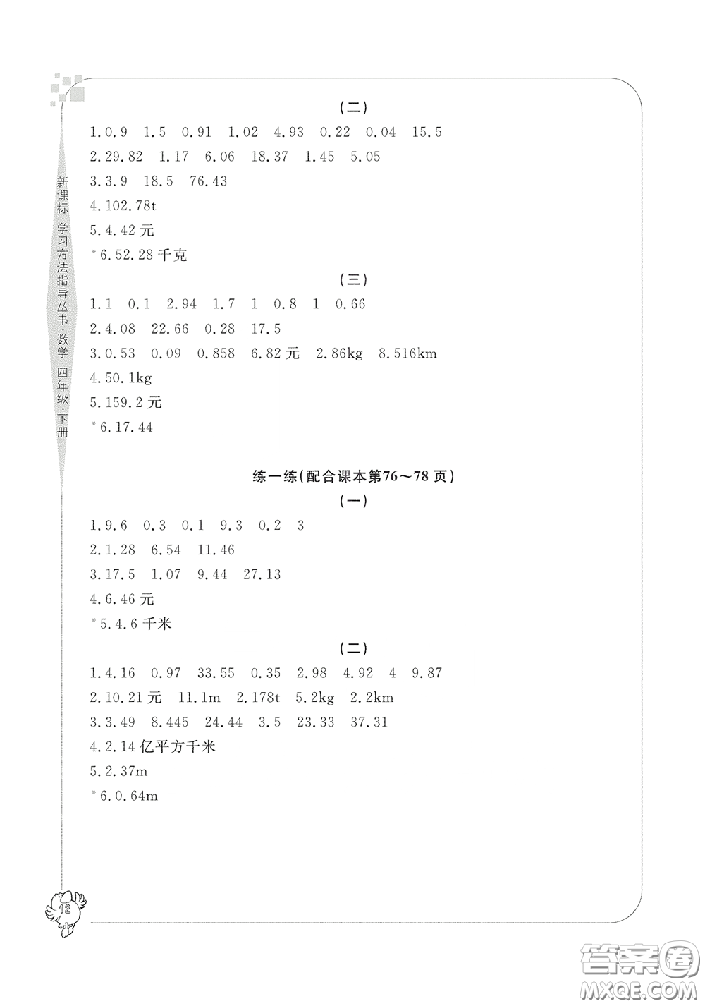 寧波出版社2020學(xué)習(xí)方法指導(dǎo)叢書四年級數(shù)學(xué)下冊人教版答案