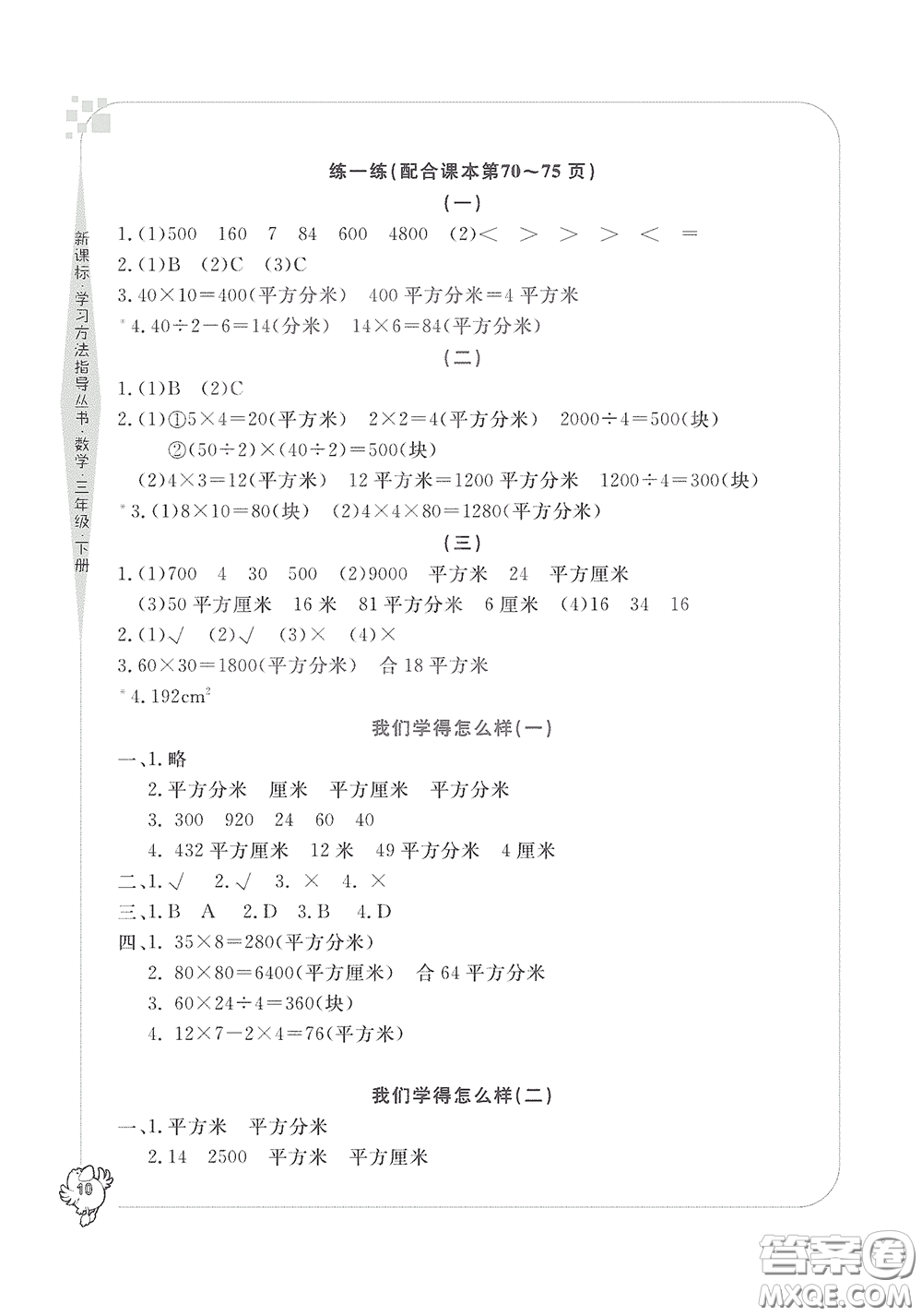 寧波出版社2020學習方法指導叢書三年級數(shù)學下冊人教版答案