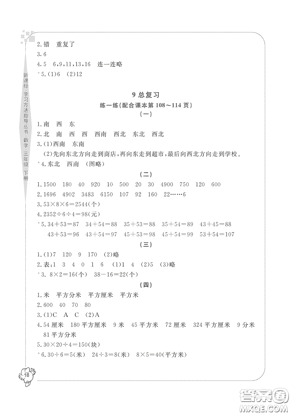 寧波出版社2020學習方法指導叢書三年級數(shù)學下冊人教版答案