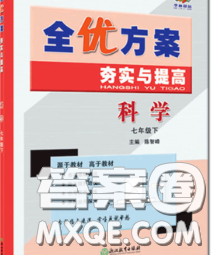 2020新版全優(yōu)方案夯實與提高七年級科學下冊華師版答案