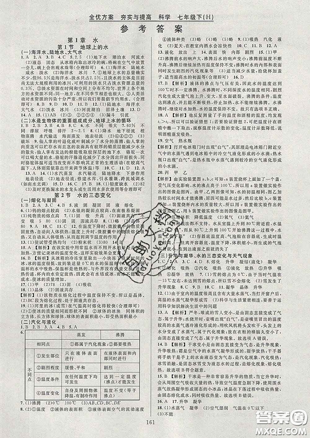 2020新版全優(yōu)方案夯實與提高七年級科學下冊華師版答案