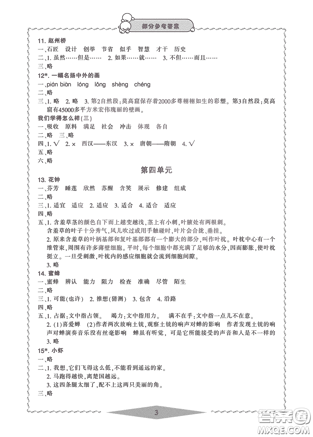 寧波出版社2020學(xué)習(xí)方法指導(dǎo)叢書三年級(jí)語(yǔ)文下冊(cè)人教版答案