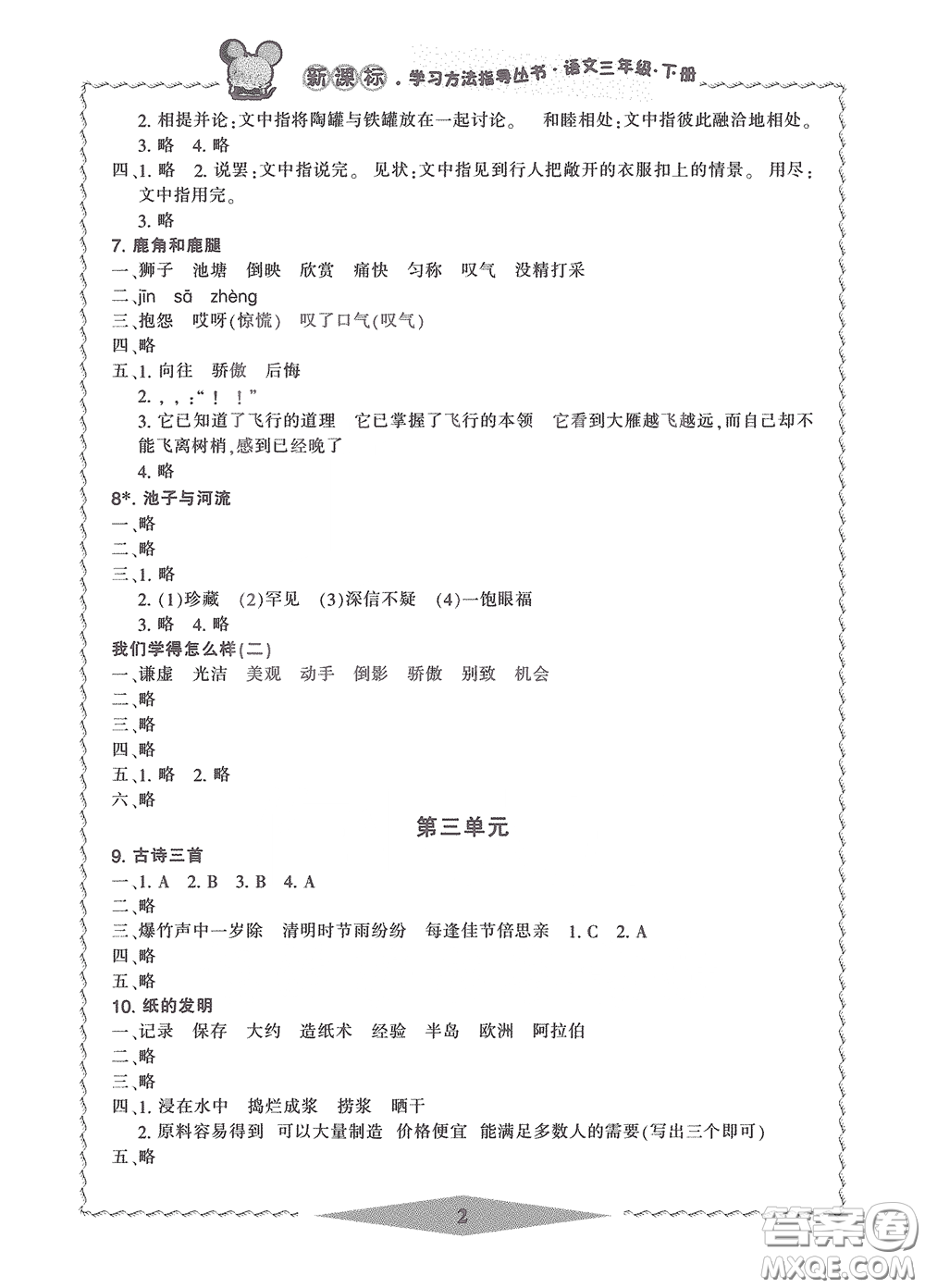 寧波出版社2020學(xué)習(xí)方法指導(dǎo)叢書三年級(jí)語(yǔ)文下冊(cè)人教版答案