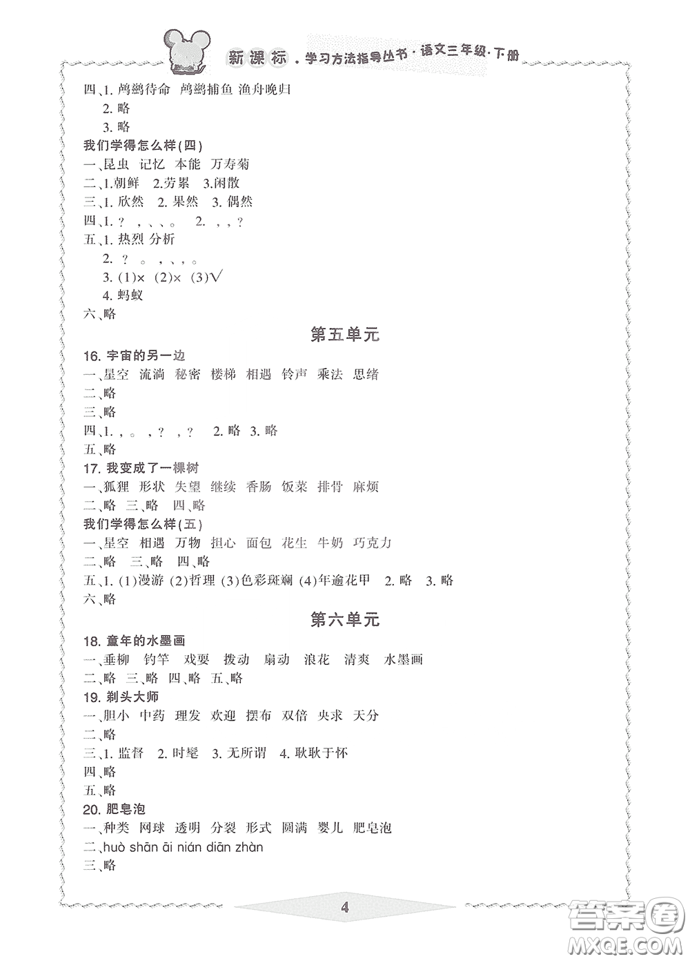 寧波出版社2020學(xué)習(xí)方法指導(dǎo)叢書三年級(jí)語(yǔ)文下冊(cè)人教版答案