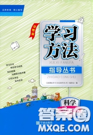 寧波出版社2020學(xué)習(xí)方法指導(dǎo)叢書三年級科學(xué)下冊人教版答案