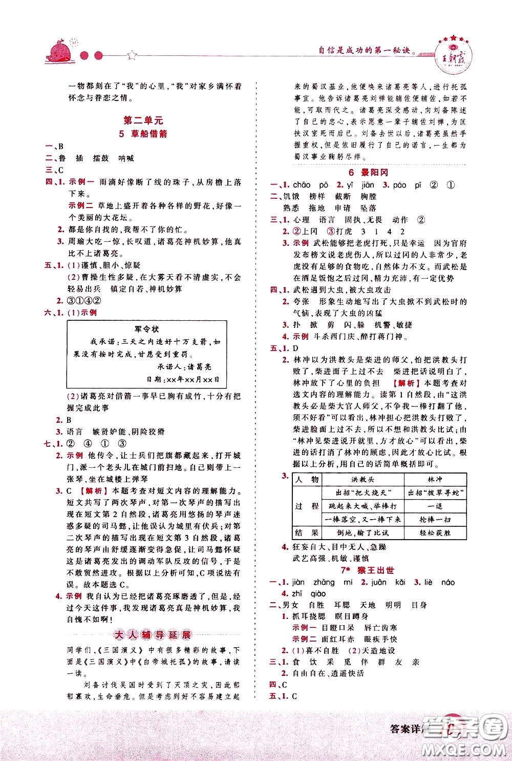 2020年王朝霞創(chuàng)維新課堂同步優(yōu)化訓(xùn)練語文五年級下冊RJ人教版參考答案