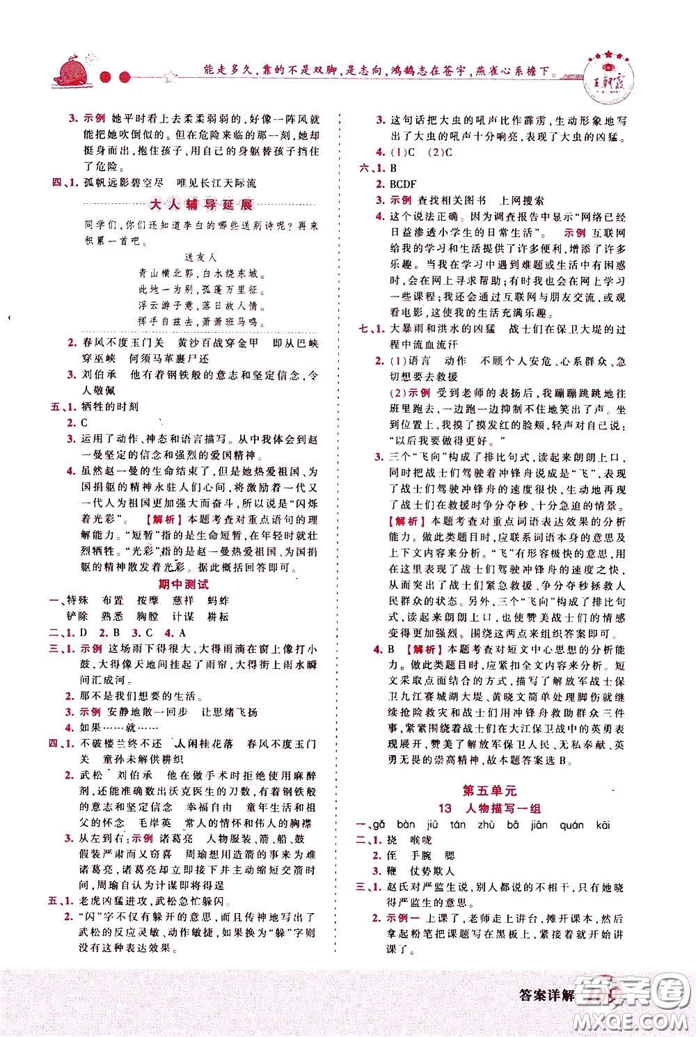 2020年王朝霞創(chuàng)維新課堂同步優(yōu)化訓(xùn)練語文五年級下冊RJ人教版參考答案