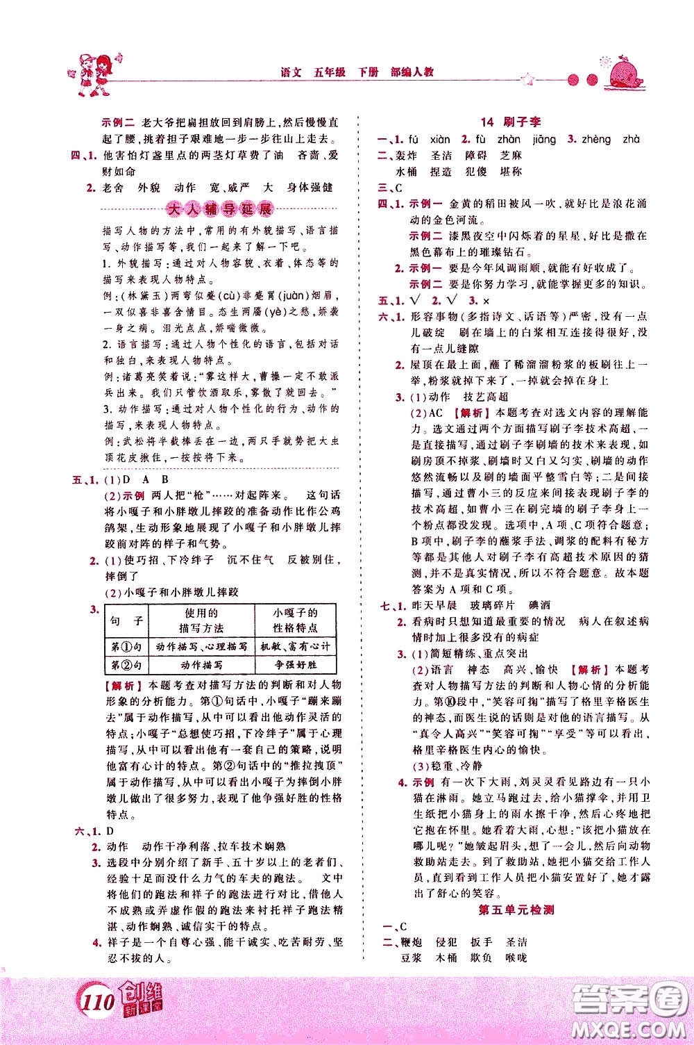 2020年王朝霞創(chuàng)維新課堂同步優(yōu)化訓(xùn)練語文五年級下冊RJ人教版參考答案