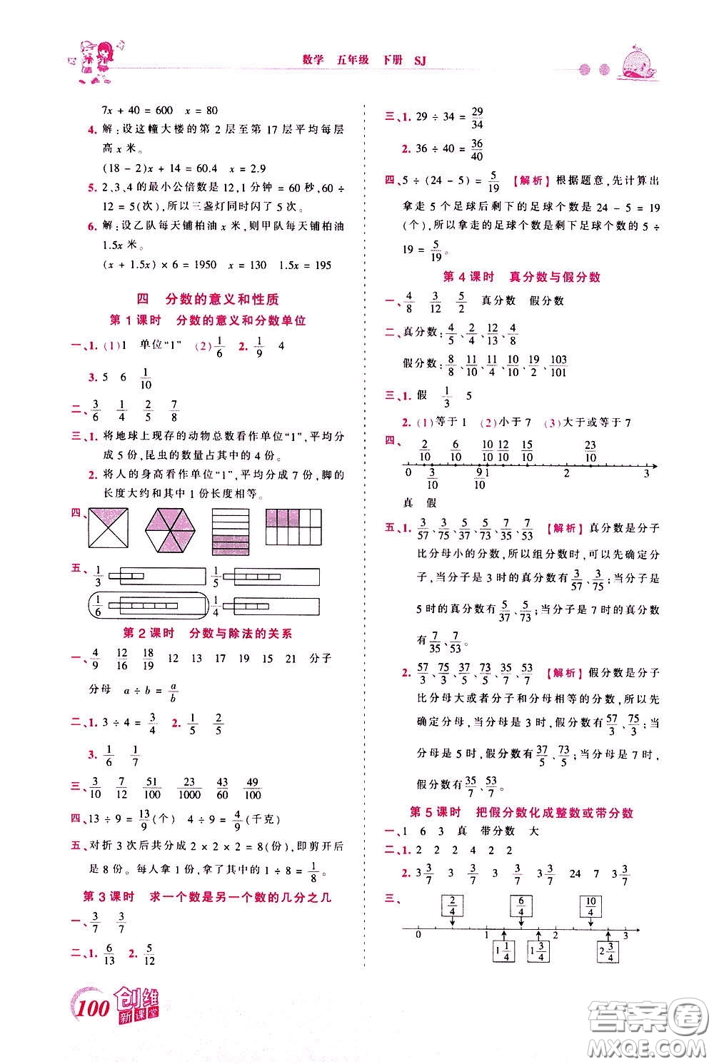 2020年王朝霞創(chuàng)維新課堂同步優(yōu)化訓(xùn)練數(shù)學(xué)五年級下冊SJ蘇教版參考答案