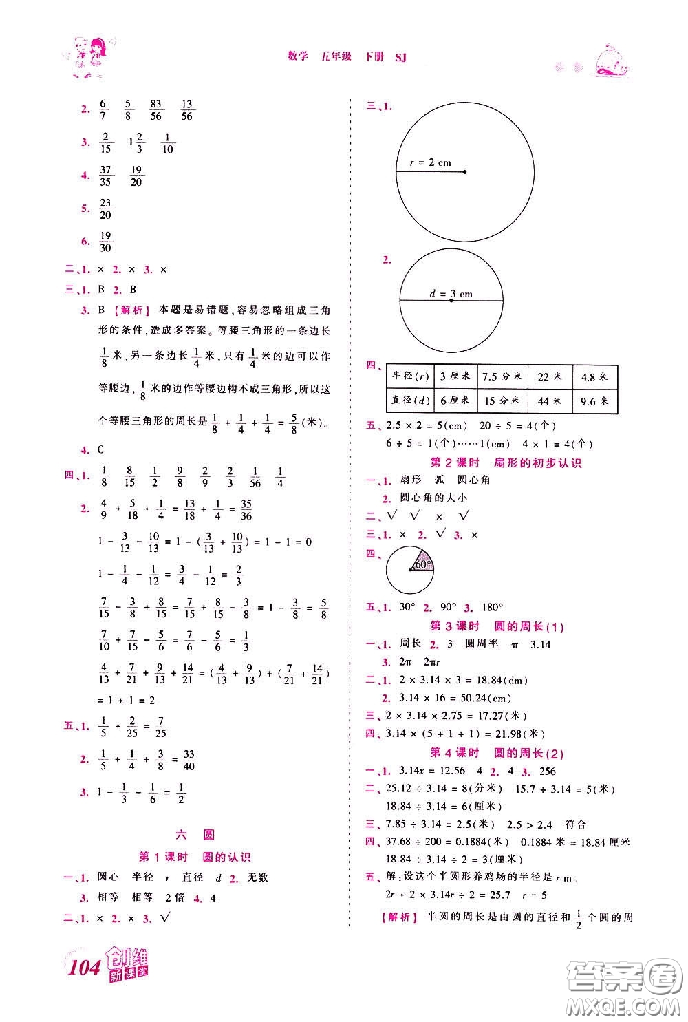 2020年王朝霞創(chuàng)維新課堂同步優(yōu)化訓(xùn)練數(shù)學(xué)五年級下冊SJ蘇教版參考答案