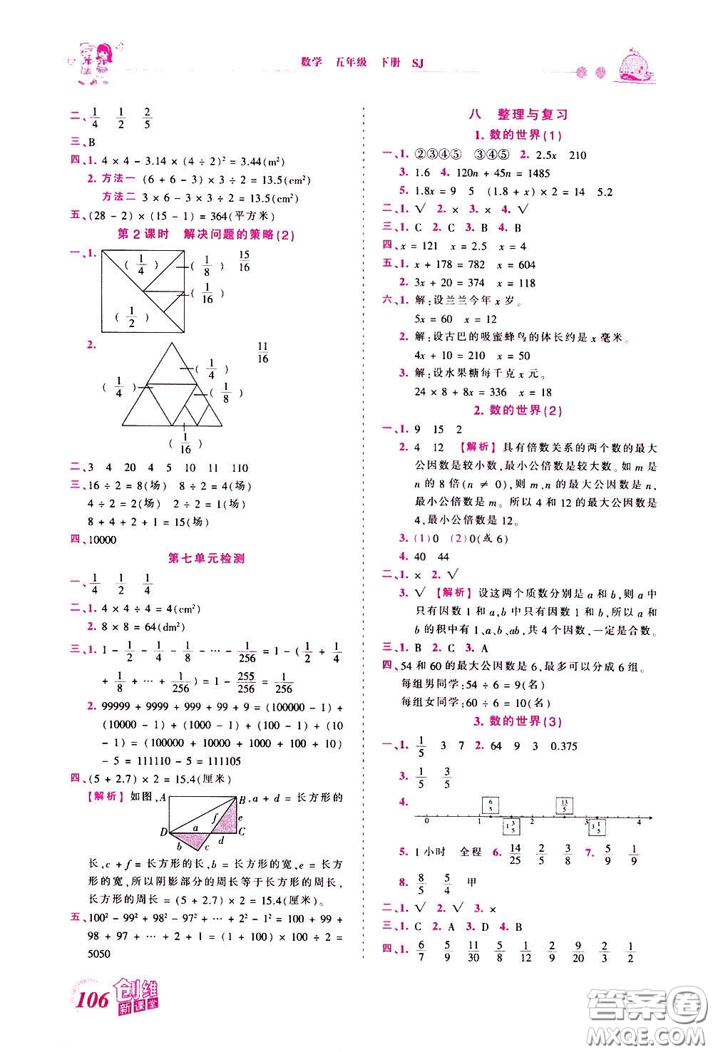 2020年王朝霞創(chuàng)維新課堂同步優(yōu)化訓(xùn)練數(shù)學(xué)五年級下冊SJ蘇教版參考答案