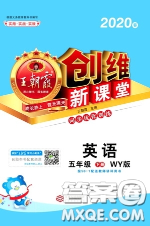 2020年王朝霞創(chuàng)維新課堂同步優(yōu)化訓練英語五年級下冊WY外研版參考答案