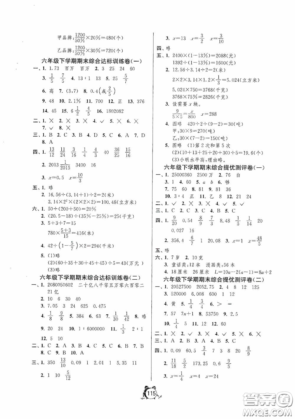 江蘇人民出版社2020提優(yōu)名卷六年級(jí)數(shù)學(xué)下冊(cè)蘇教版答案