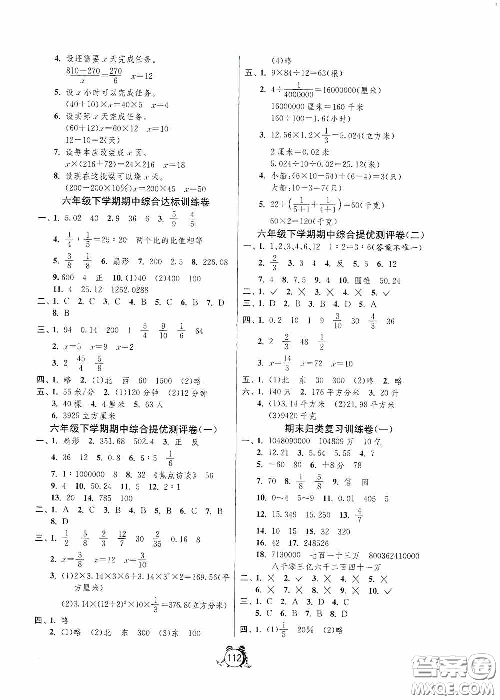 江蘇人民出版社2020提優(yōu)名卷六年級(jí)數(shù)學(xué)下冊(cè)蘇教版答案