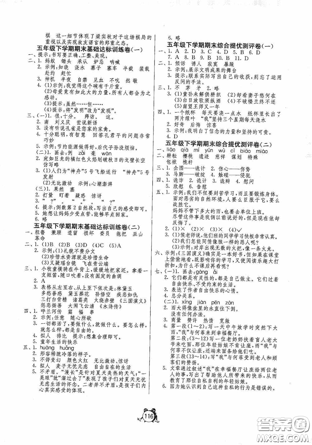 江蘇人民出版社2020提優(yōu)名卷五年級語文下冊人教版答案