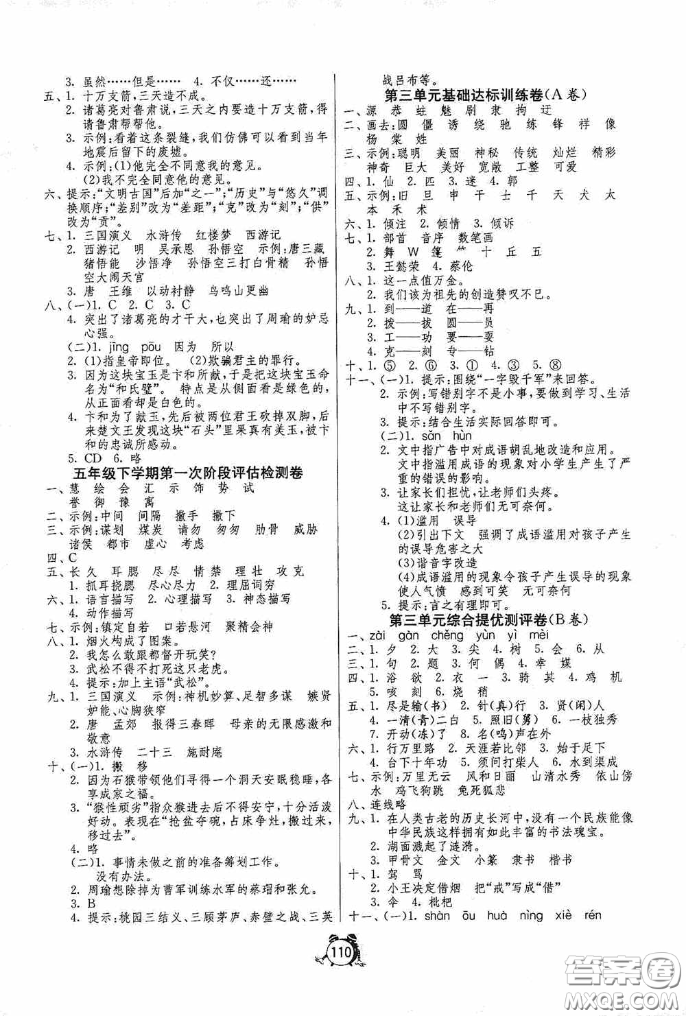 江蘇人民出版社2020提優(yōu)名卷五年級語文下冊人教版答案