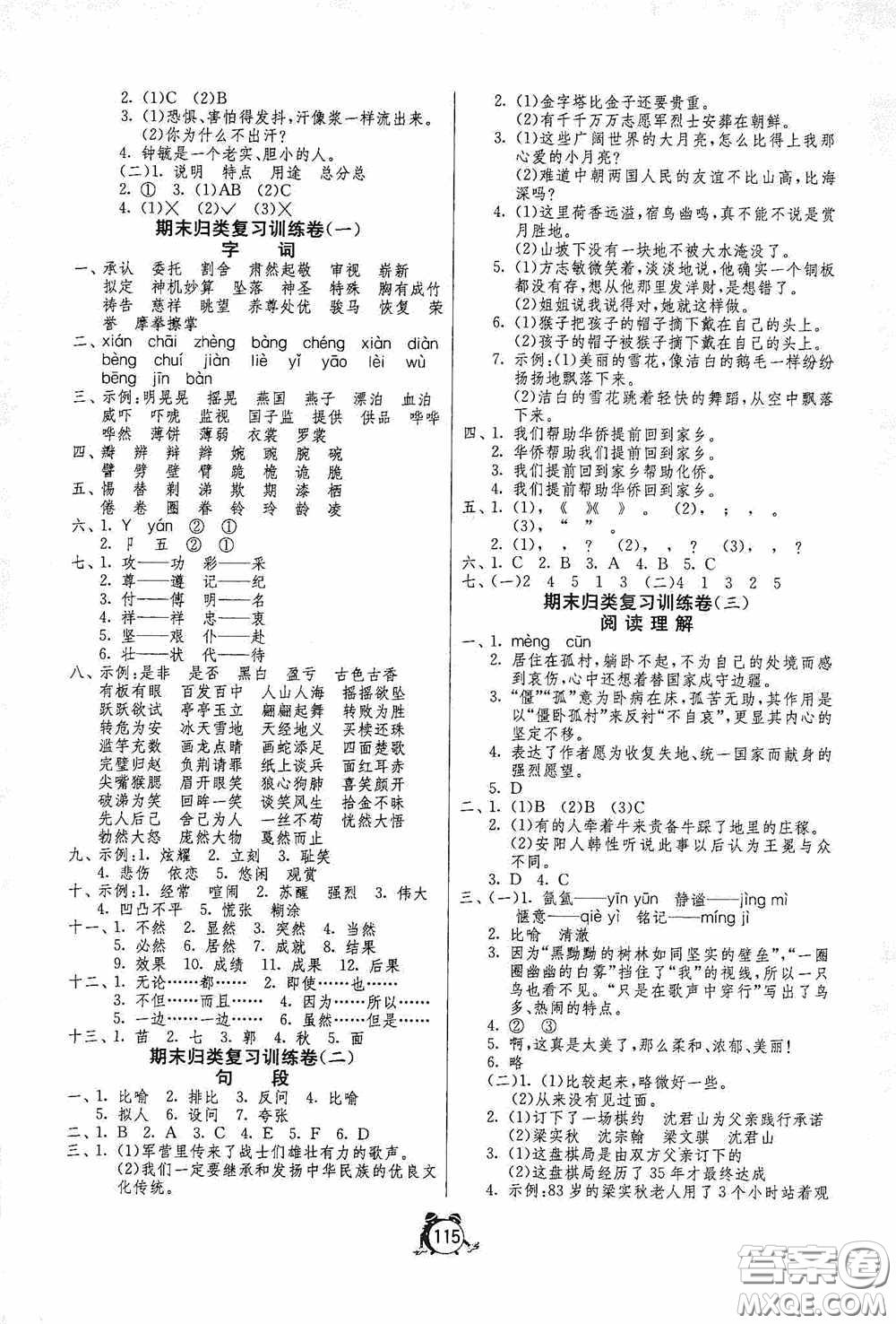 江蘇人民出版社2020提優(yōu)名卷五年級語文下冊人教版答案