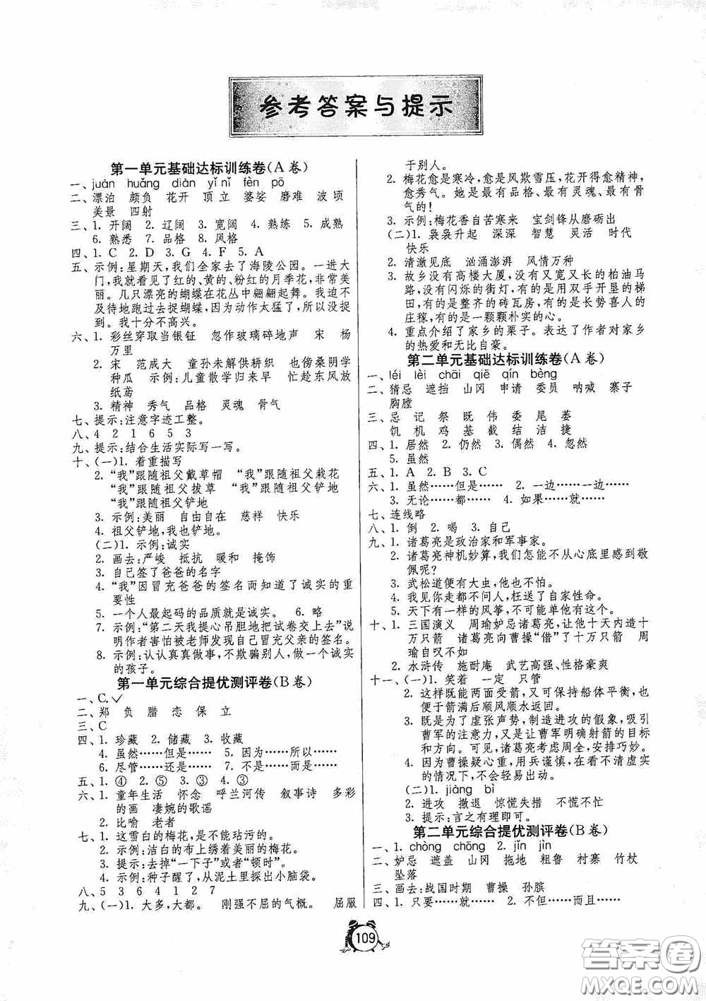 江蘇人民出版社2020提優(yōu)名卷五年級語文下冊人教版答案