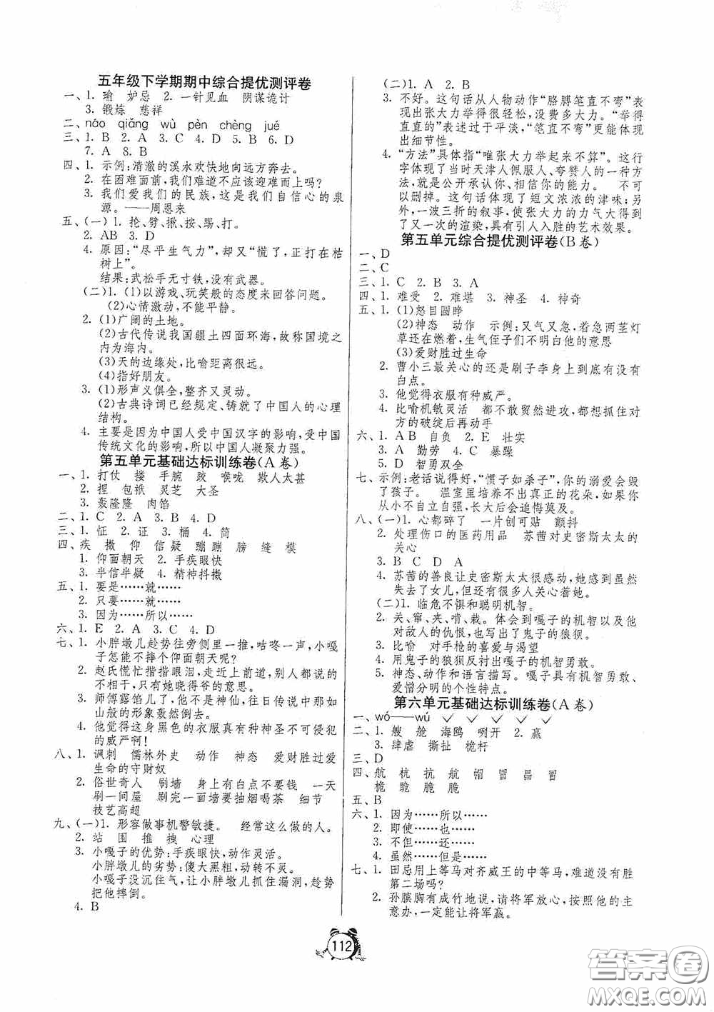 江蘇人民出版社2020提優(yōu)名卷五年級語文下冊人教版答案