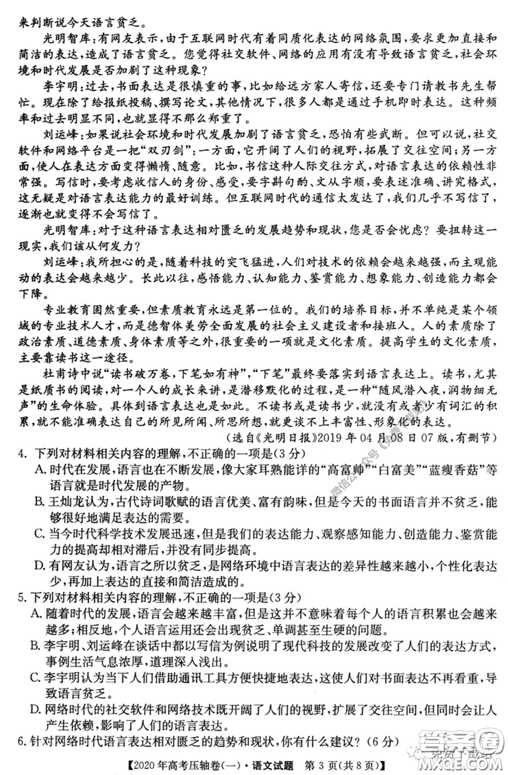 2020年普通高等學(xué)校招生全國(guó)統(tǒng)一考試壓軸試題一語(yǔ)文試題及答案