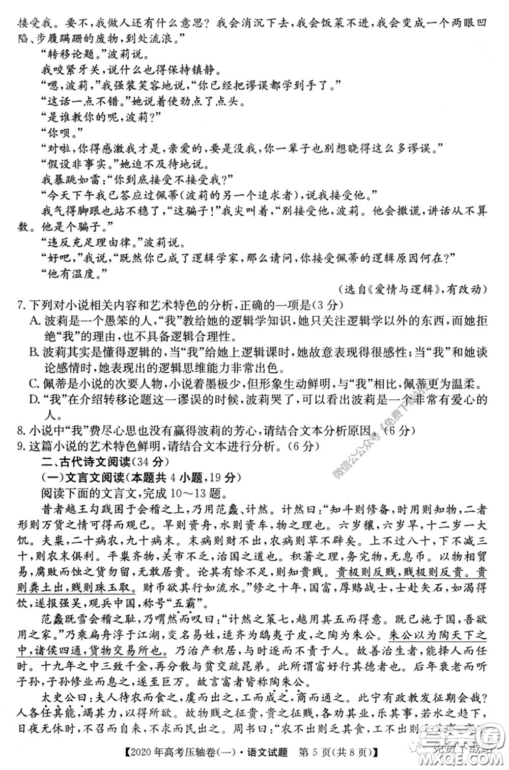 2020年普通高等學(xué)校招生全國(guó)統(tǒng)一考試壓軸試題一語(yǔ)文試題及答案