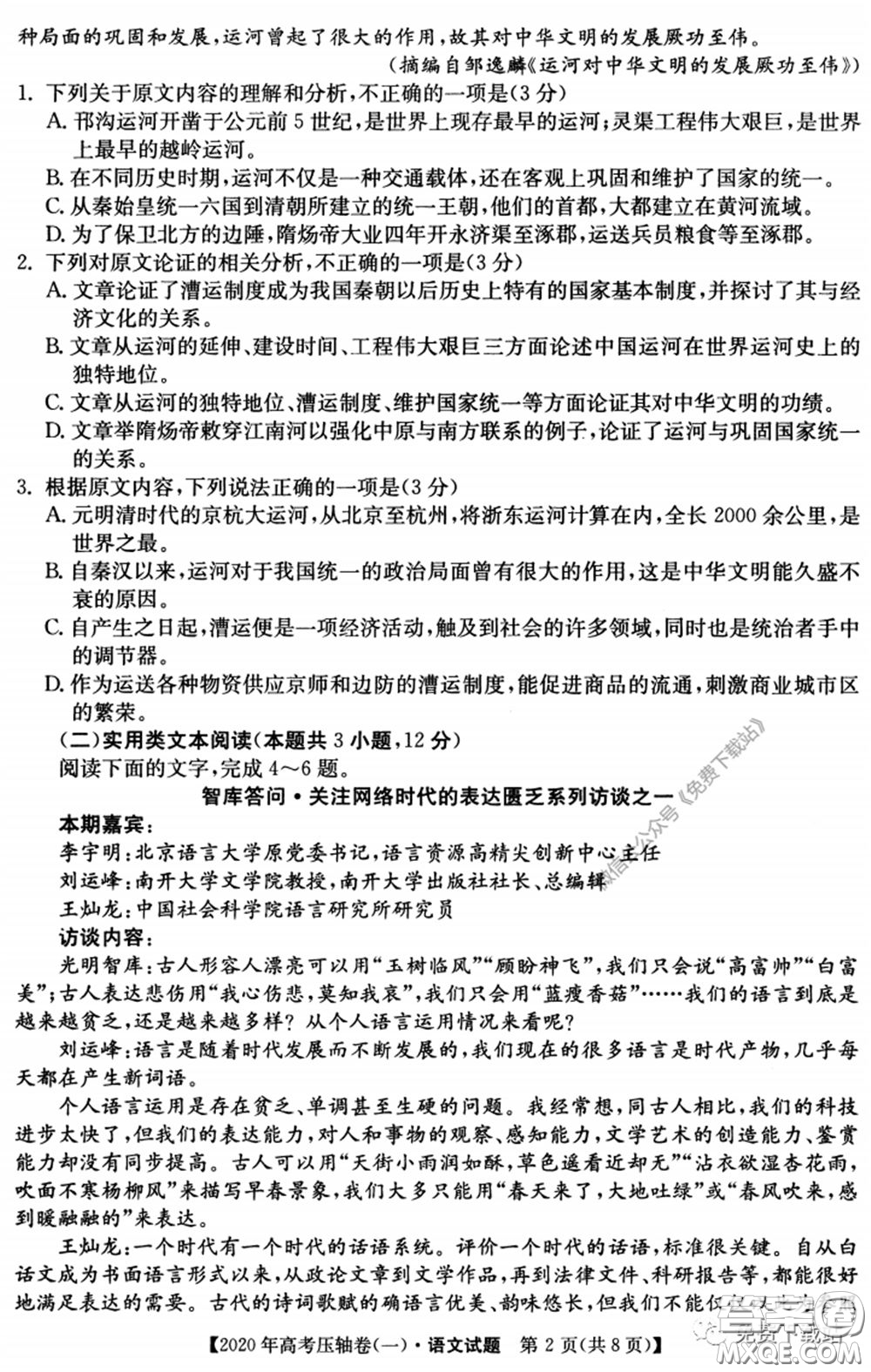 2020年普通高等學(xué)校招生全國(guó)統(tǒng)一考試壓軸試題一語(yǔ)文試題及答案