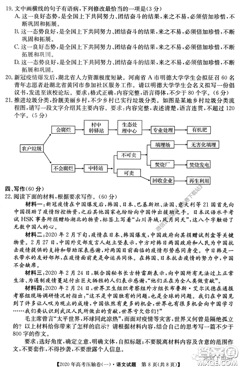 2020年普通高等學(xué)校招生全國(guó)統(tǒng)一考試壓軸試題一語(yǔ)文試題及答案