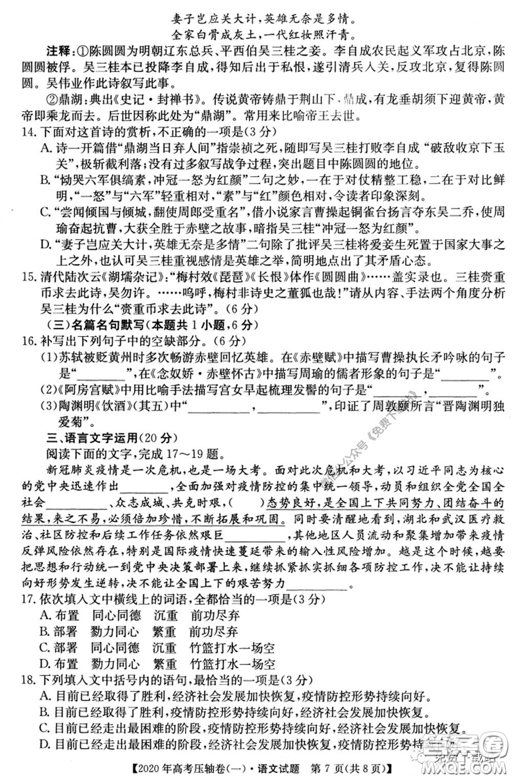 2020年普通高等學(xué)校招生全國(guó)統(tǒng)一考試壓軸試題一語(yǔ)文試題及答案