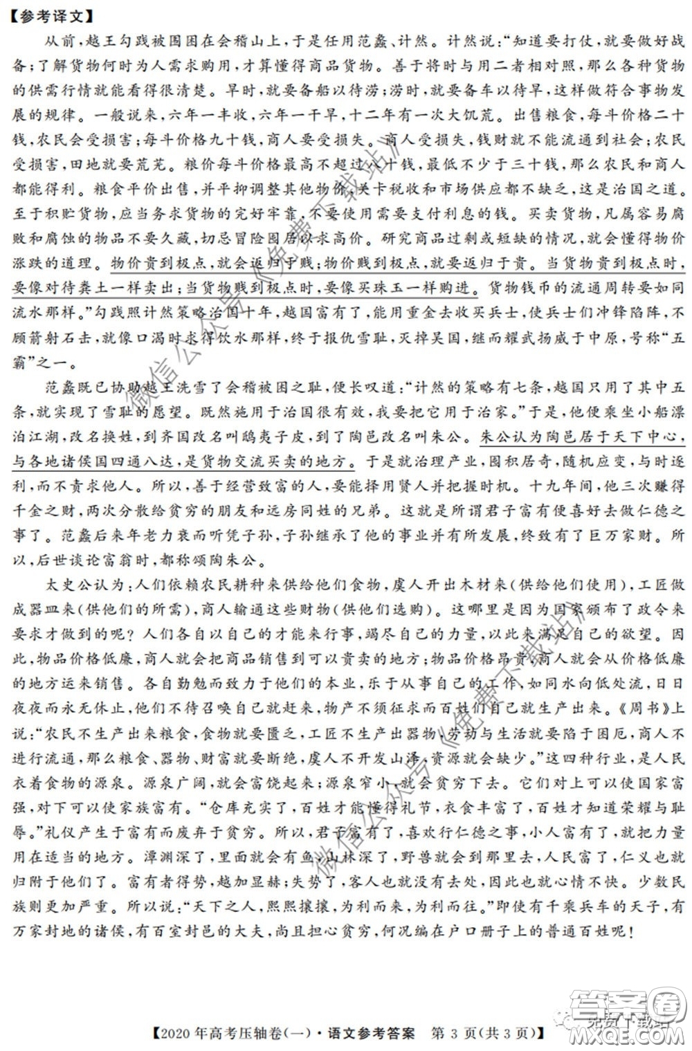 2020年普通高等學(xué)校招生全國(guó)統(tǒng)一考試壓軸試題一語(yǔ)文試題及答案