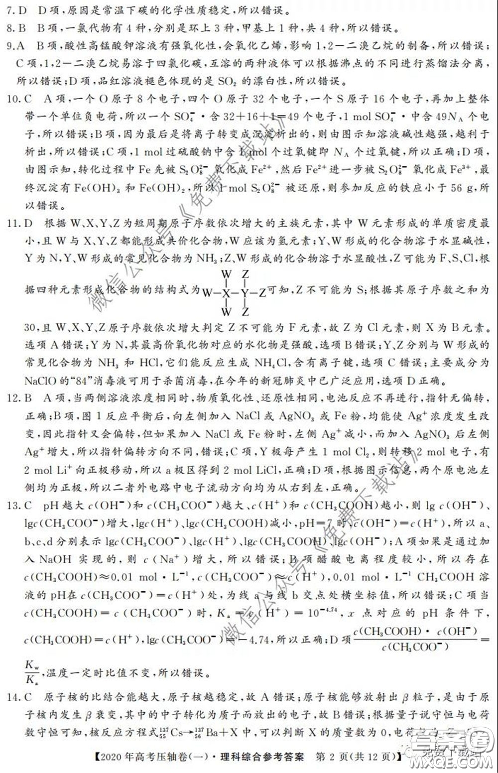 2020年普通高等學(xué)校招生全國統(tǒng)一考試壓軸試題一理科綜合答案