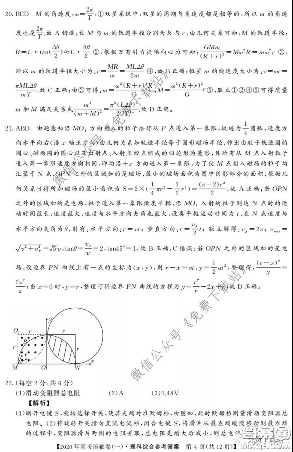 2020年普通高等學(xué)校招生全國統(tǒng)一考試壓軸試題一理科綜合答案