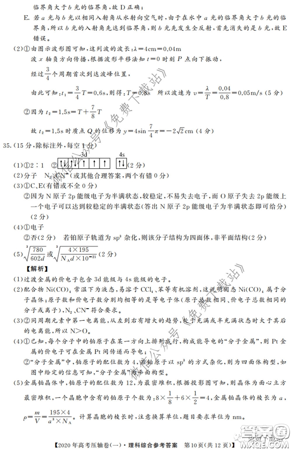 2020年普通高等學(xué)校招生全國統(tǒng)一考試壓軸試題一理科綜合答案