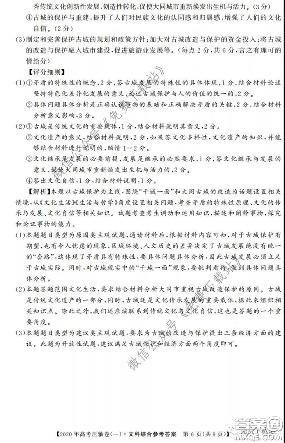 2020年普通高等學(xué)校招生全國(guó)統(tǒng)一考試壓軸試題一文科綜合答案