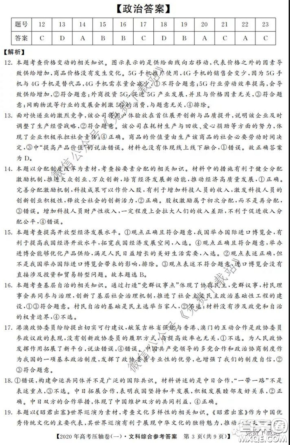 2020年普通高等學(xué)校招生全國(guó)統(tǒng)一考試壓軸試題一文科綜合答案